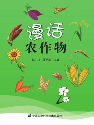 cover image of 漫话农作物